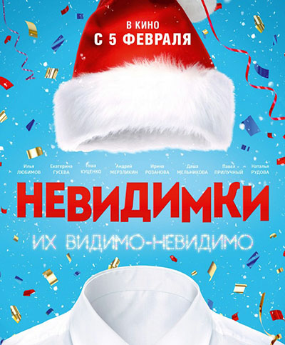 Невидимки (2015) смотреть