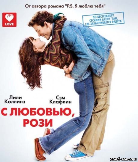 С любовью, Рози / Love, Rosie (2014) смотреть