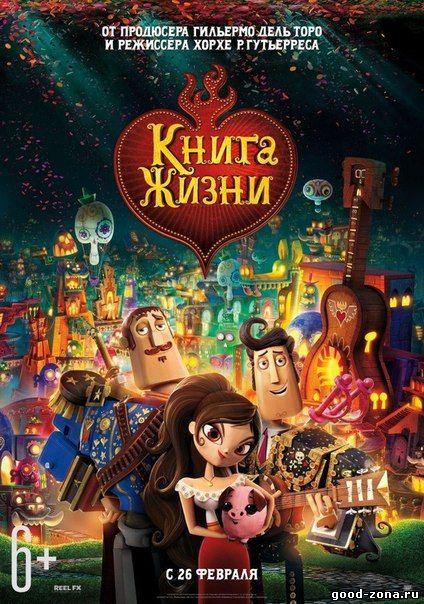 Книга жизни (2015) смотреть