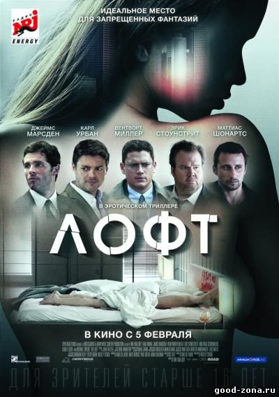 Лофт (2015) смотреть