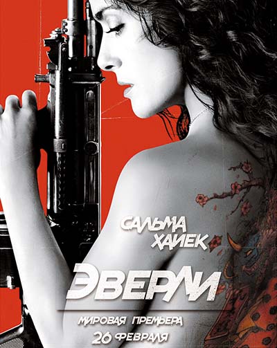 Эверли (2015) смотреть