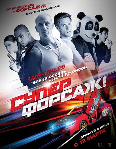 Суперфорсаж! (2015) смотреть