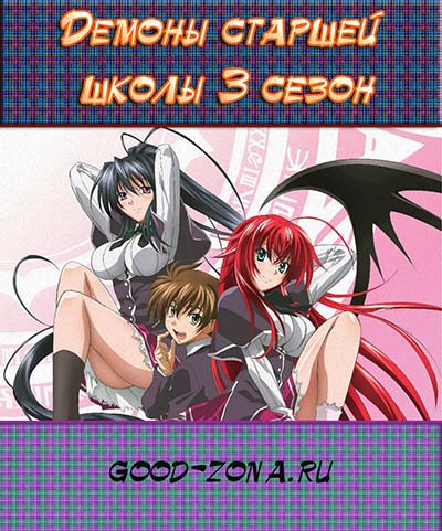 Старшая Школа: Демоны против Падших ТВ-3 / Демоны старшей школы 3 сезон смотреть