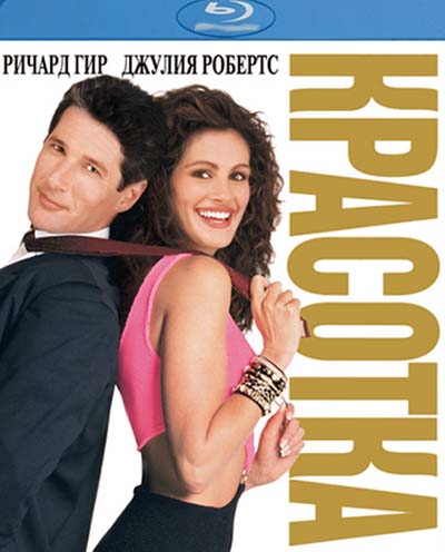 Красотка (1990) смотреть