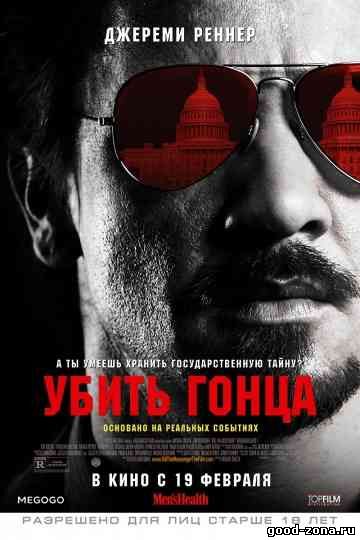 Убить гонца (2014) смотреть