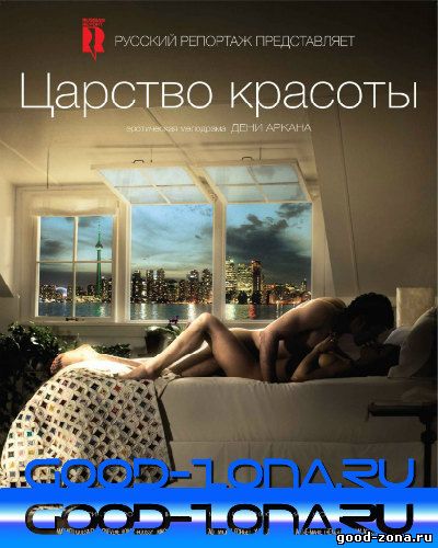 Царство красоты (2014) смотреть