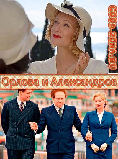 Орлова и Александров (2015) все серии смотреть