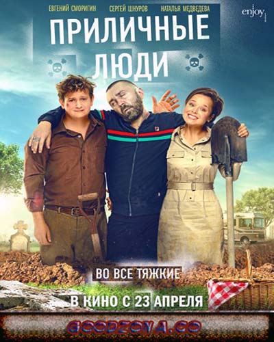 Приличные люди (2015) смотреть