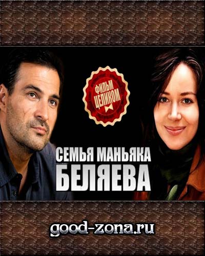 Семья маньяка Беляева смотреть