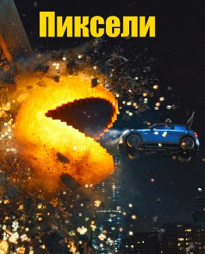 Пиксели (2015) смотреть