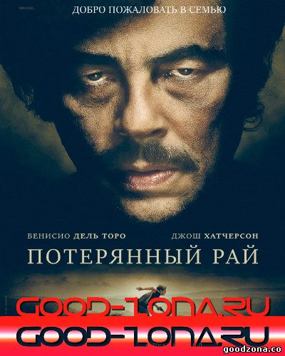 Потерянный рай (2014) смотреть