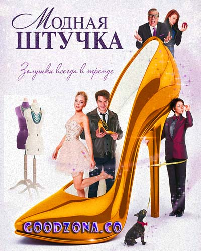 Модная штучка (2015) смотреть