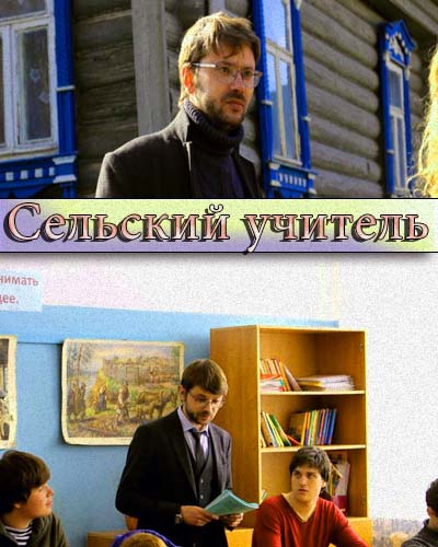 Сельский учитель (2015) все серии смотреть