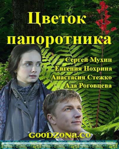 Цветок папоротника (2015) все серии смотреть