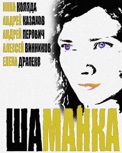 Шаманка (2015) все серии смотреть