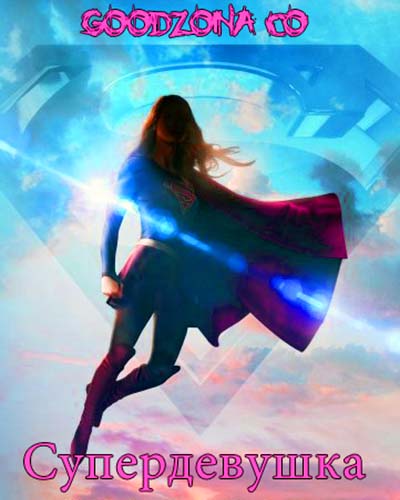 Supergirl / Супердевушка 1 сезон смотреть