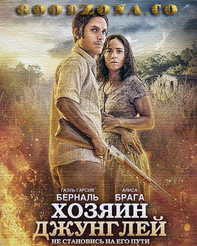 Хозяин джунглей (2015) смотреть