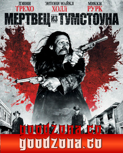 Мертвец из Тумстоуна (2013) смотреть