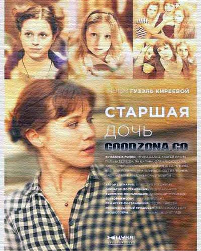 Старшая дочь (2015) смотреть