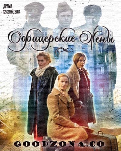 Офицерские жены (2015) все серии смотреть