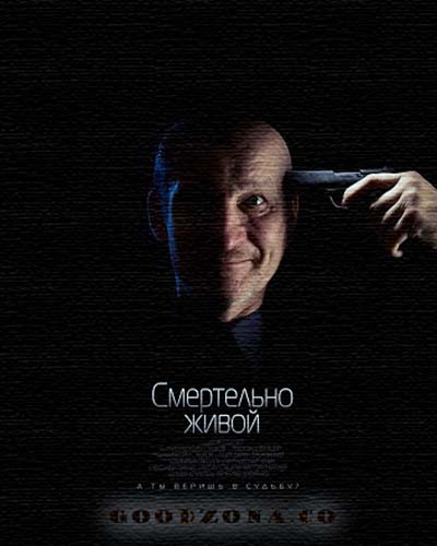 Смертельно живой (2015) смотреть