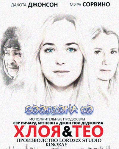 Хлоя и Тео смотреть