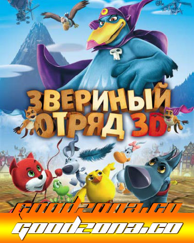 Звериный отряд (2014) смотреть