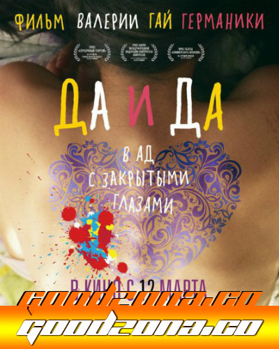 Да и Да (2014) смотреть