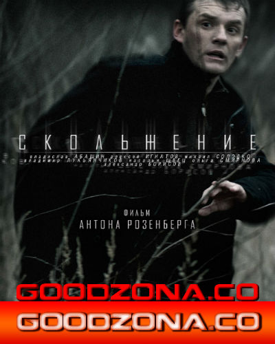 Скольжение (2015) смотреть