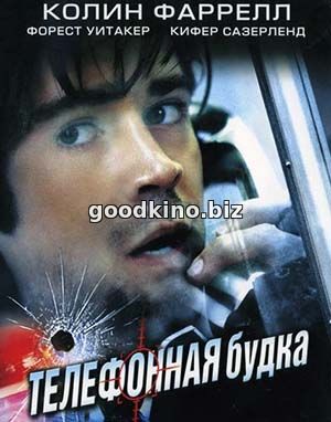 Телефонная будка (2002) смотреть