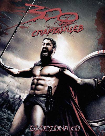 300 спартанцев (2006) смотреть