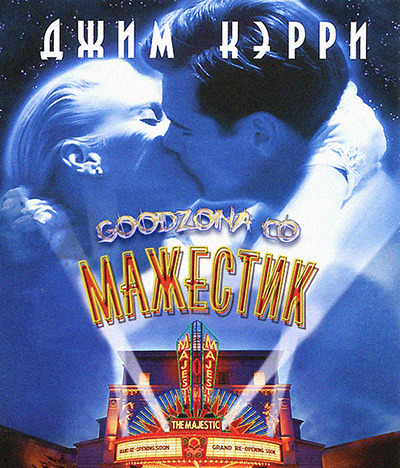 Мажестик (2001) смотреть