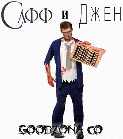 Сафф И Джен смотреть