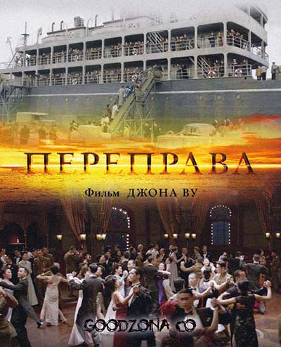 Переправа (2015) смотреть