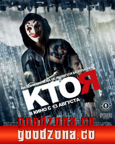 Кто я? (2015) смотреть