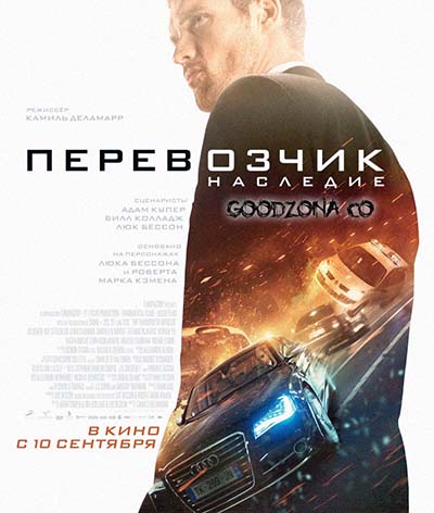 Перевозчик 4: Наследие смотреть