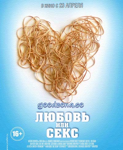 Любовь или секс (2015) смотреть