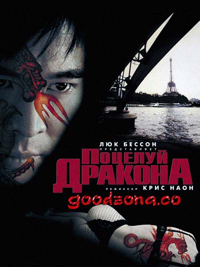 Поцелуй дракона (2001) смотреть