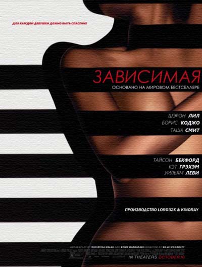 Зависимая (2014) смотреть