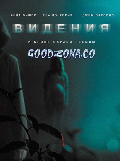 Видения (2015) смотреть