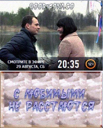 С любимыми не расстаются (2015) смотреть