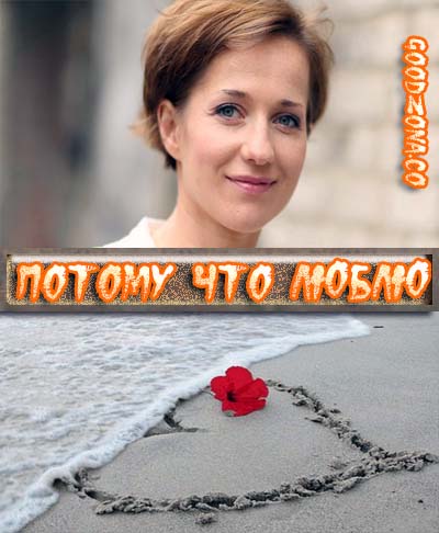 Потому что люблю (2015) смотреть