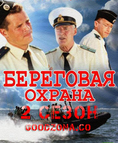 Береговая охрана 2 сезон (все серии) смотреть