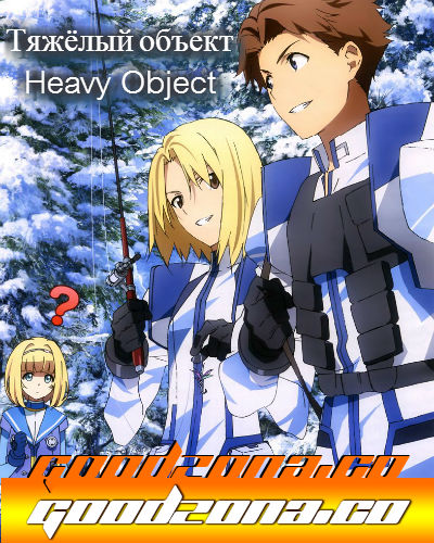 Тяжёлый объект / Heavy Object смотреть