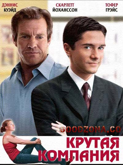 Крутая компания (2004) смотреть