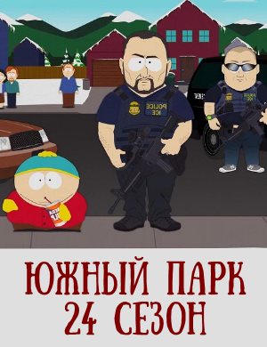 Южный Парк 24 сезон смотреть