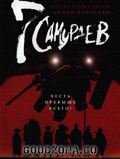 7 самураев (2004) смотреть