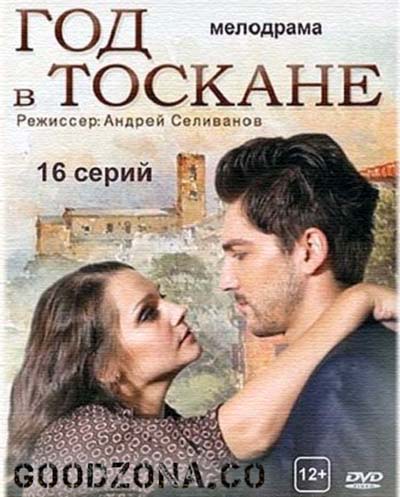 Год в Тоскане (2015) все серии смотреть