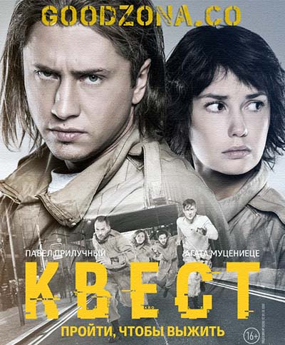 Квест (2015) смотреть