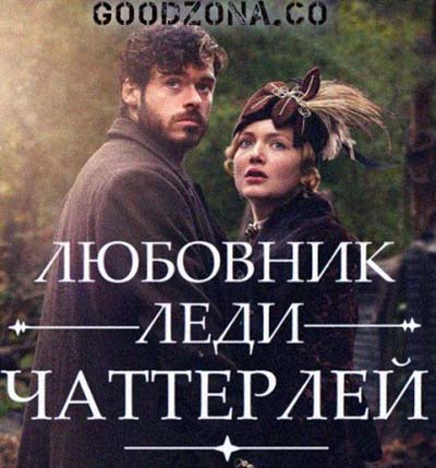 Любовник леди Чаттерлей (2015) смотреть